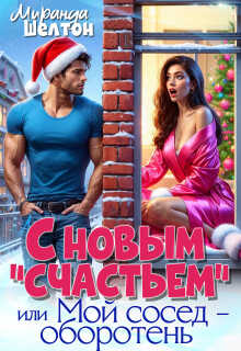 С новым "счастьем" или Мой сосед - оборотень! - Миранда Шелтон