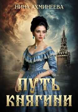 Путь княгини - Нина Петровна Ахминеева