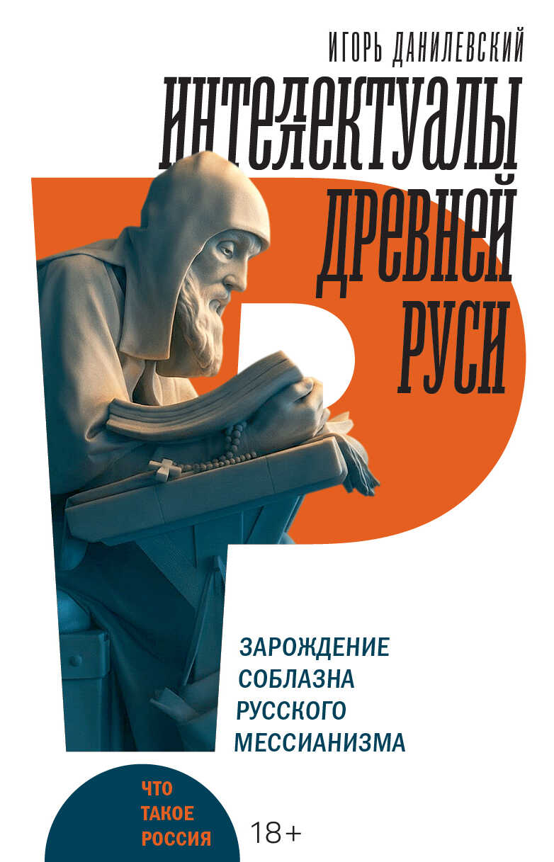 Интеллектуалы древней Руси. Зарождение соблазна русского мессианизма - Игорь Николаевич Данилевский