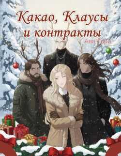 Какао, Клаусы и контракты - Ава Торн