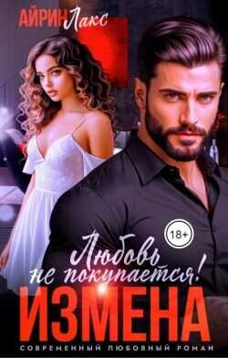 Измена. Любовь не покупается!  - Лакс Айрин