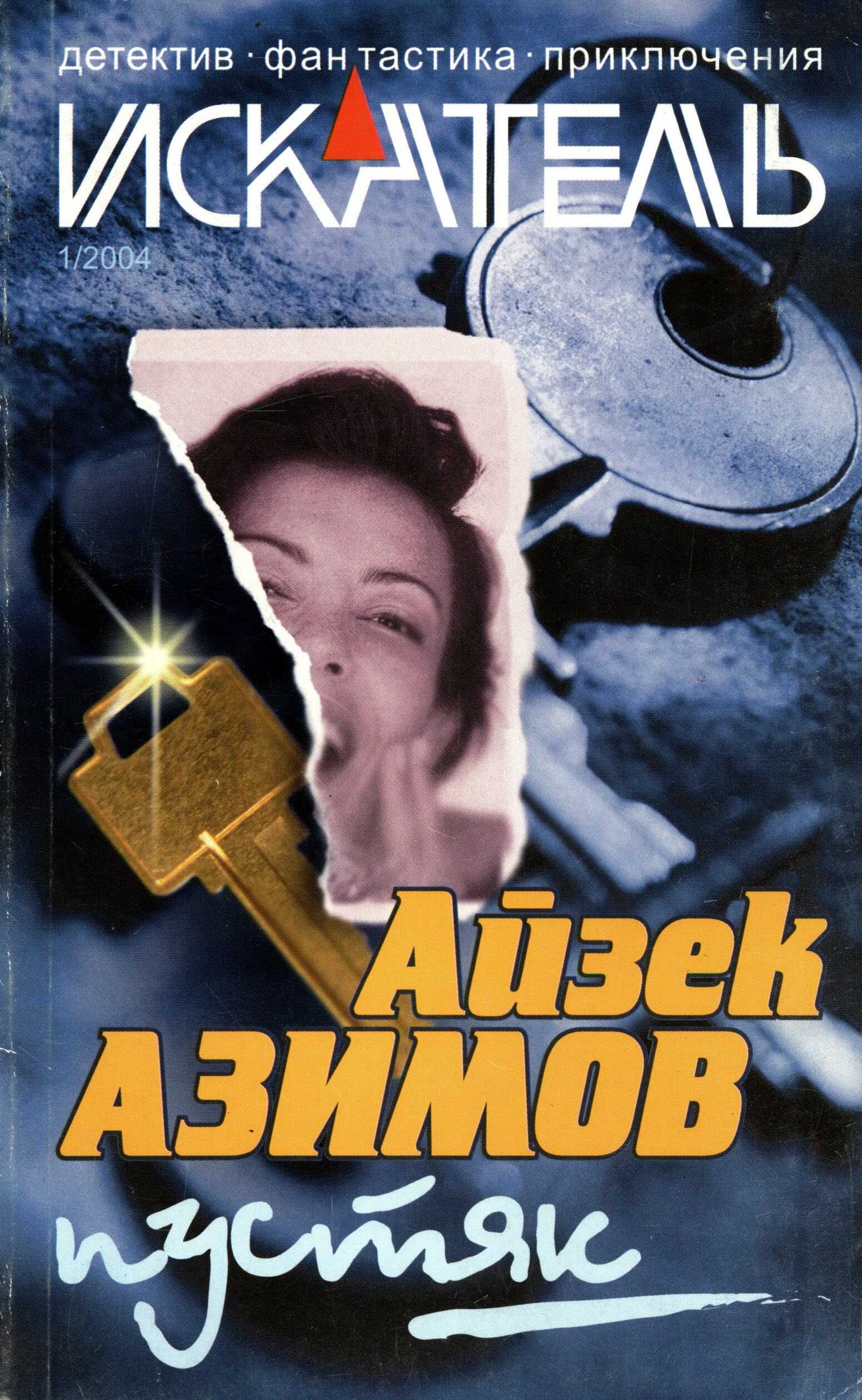 Искатель, 2004 №1 - Айзек Азимов