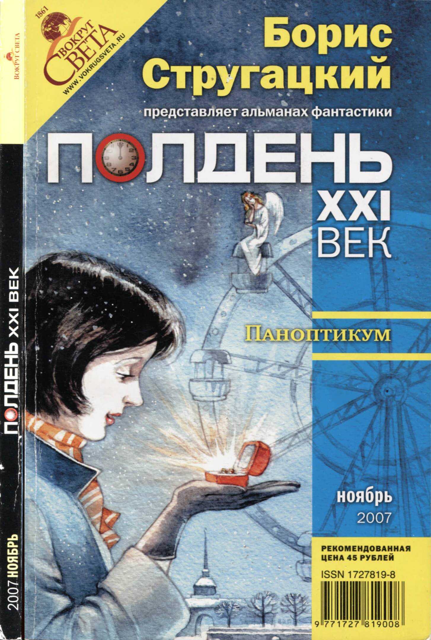 Полдень, XXI век 2007 № 11 - Александр Николаевич Житинский