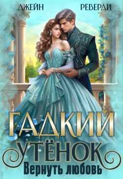 Гадкий утёнок. Вернуть любовь - Джейн Реверди