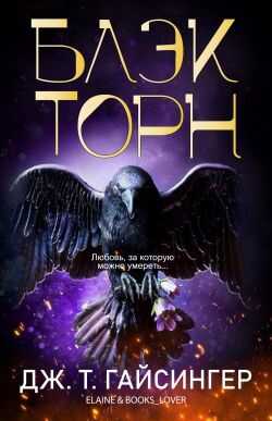 Блэкторн - Джей Ти Гайсингер