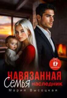 Навязанная семья. Наследник  - Высоцкая Мария Николаевна Весна