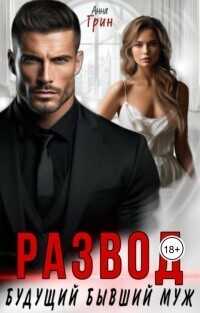 Развод. Будущий бывший муж  - Грин Анна Кэтрин