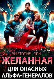 Желанная для опасных альфа-генералов  - Эри Виктория