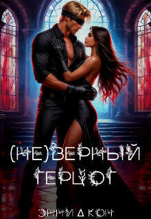 ( Не )верный герцог  - Кон Энни