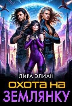 Охота на землянку  - Элиан Лира