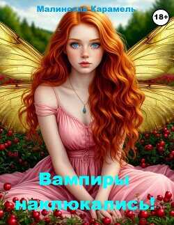 Вампиры наклюкались!  - Малиновая Карамель