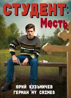Студент: Месть  - Кузьмичев Юрий LikanTrop