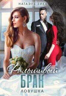 Ловушка  - Зика Натаэль Zzika Nata