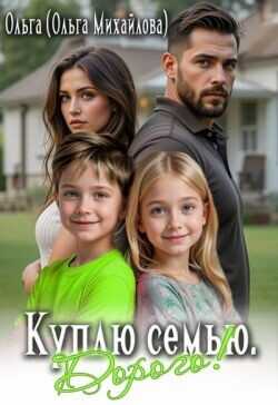 Куплю семью. Дорого!  - Михайлова Ольга Николаевна