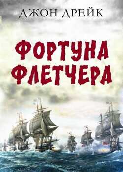 Фортуна Флетчера (ЛП) - Дрейк Джон