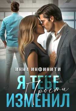 Я тебе изменил. Прости  - Инфинити Инна