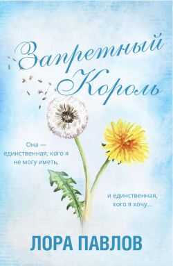 Запретный король - Лора Павлов