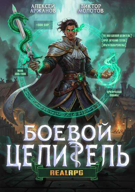 Класс: Боевой Целитель. Том 3 - Алексей Аржанов