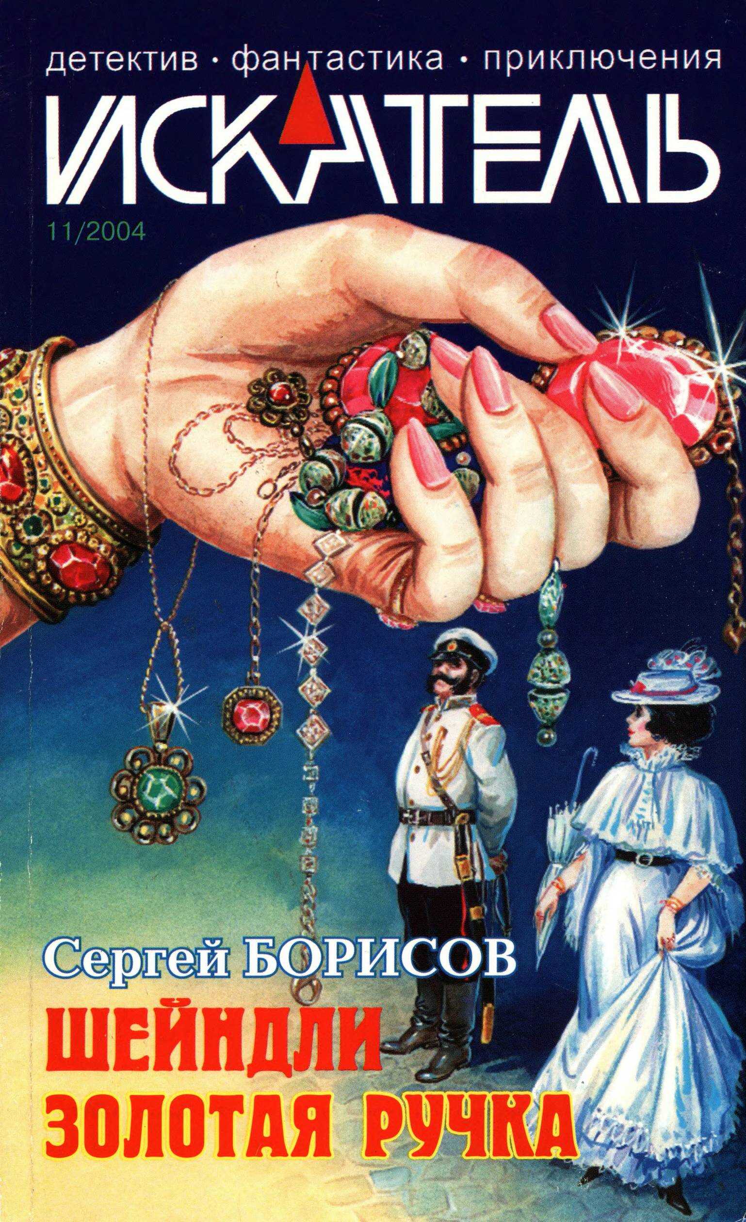 Искатель, 2004 №11 - Сергей Юрьевич Борисов