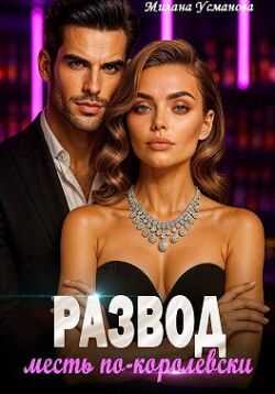 Развод. Месть по-королевски  - Милана Усманова
