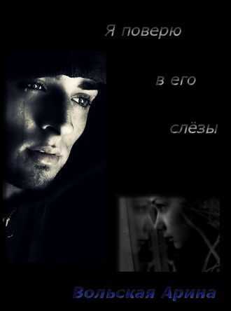 Я поверю в его слёзы  - Светлана Анатольевна Лубенец