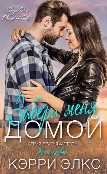 Забери меня домой (ЛП) - Кэрри Элкс