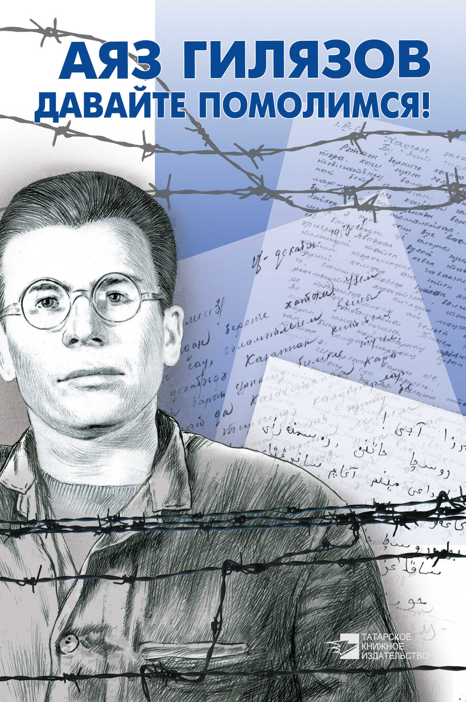 Давайте помолимся! (сборник) - Аяз Мирсаидович Гилязов