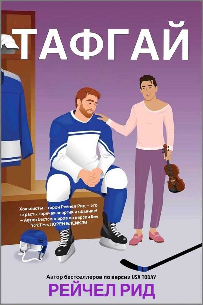 Тафгай - Рейчел Рид