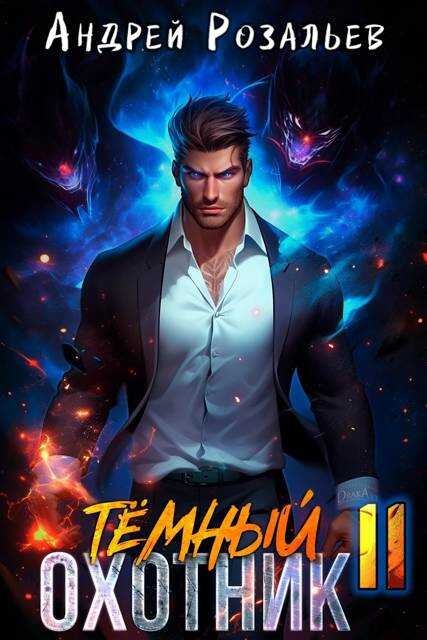 Темный охотник #11 - Андрей Розальев