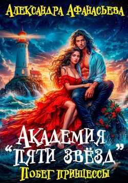 Побег принцессы - Александра Афанасьева