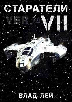 Старатели 7  - Лей Влад