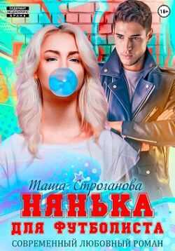 Нянька для футболиста  - Таша Строганова
