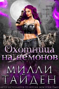Охотница на демонов (ЛП) - Милли Тайден