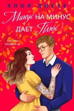 Минус на минус дает плюс  - Хлоя Лиезе