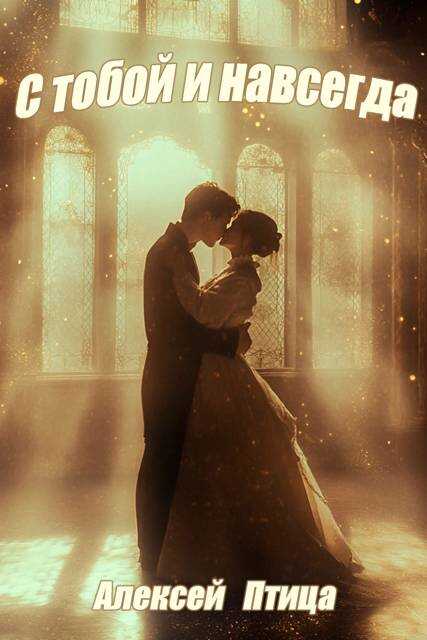 Конструктор живых систем: С тобой и навсегда! - Алексей Птица