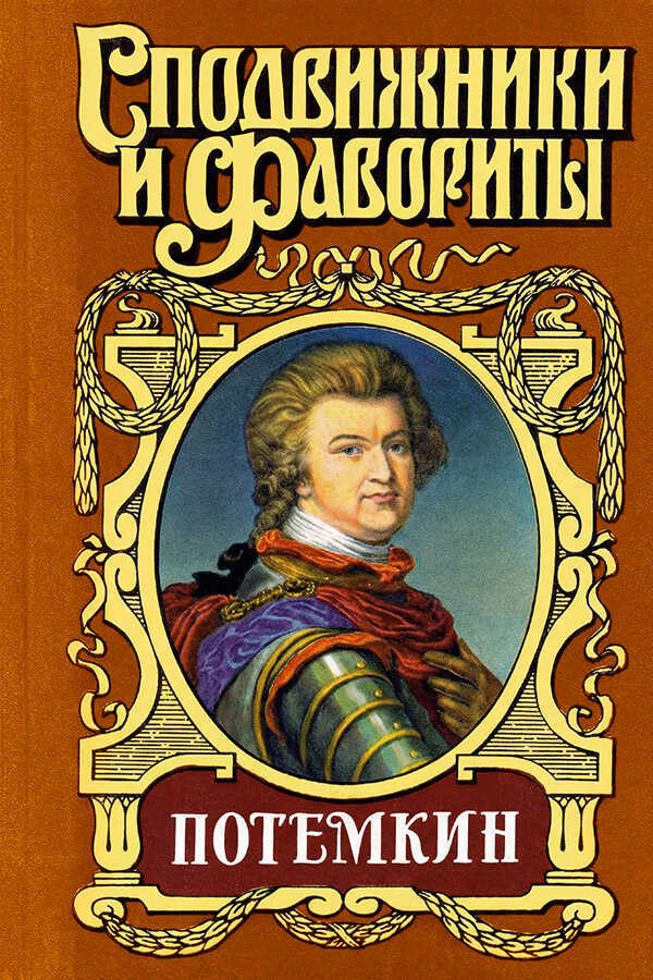 Потемкин на Дунае - Григорий Петрович Данилевский