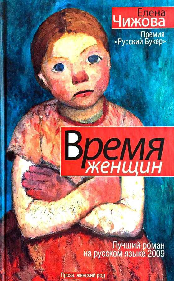 Время женщин - Елена Семеновна Чижова