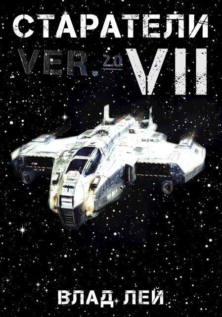 Старатели 7 - Влад Лей