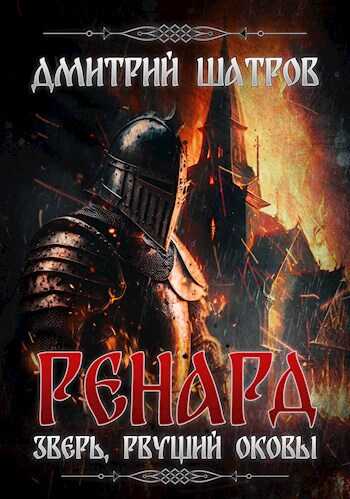 Ренард. Зверь, рвущий оковы - Дмитрий Шатров