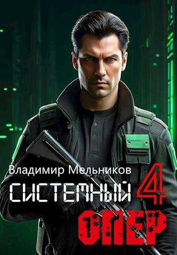 RealRPG. Системный опер-4 - Владимир Мельников