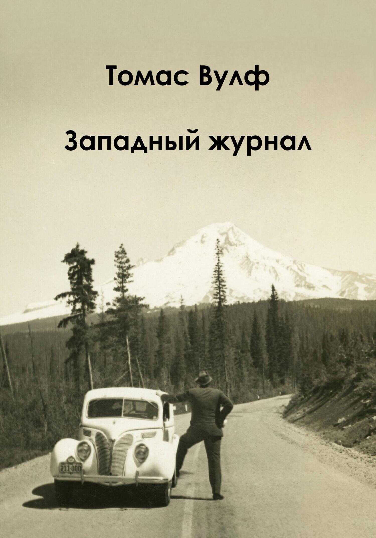 Западный журнал - Томас Клейтон Вулф