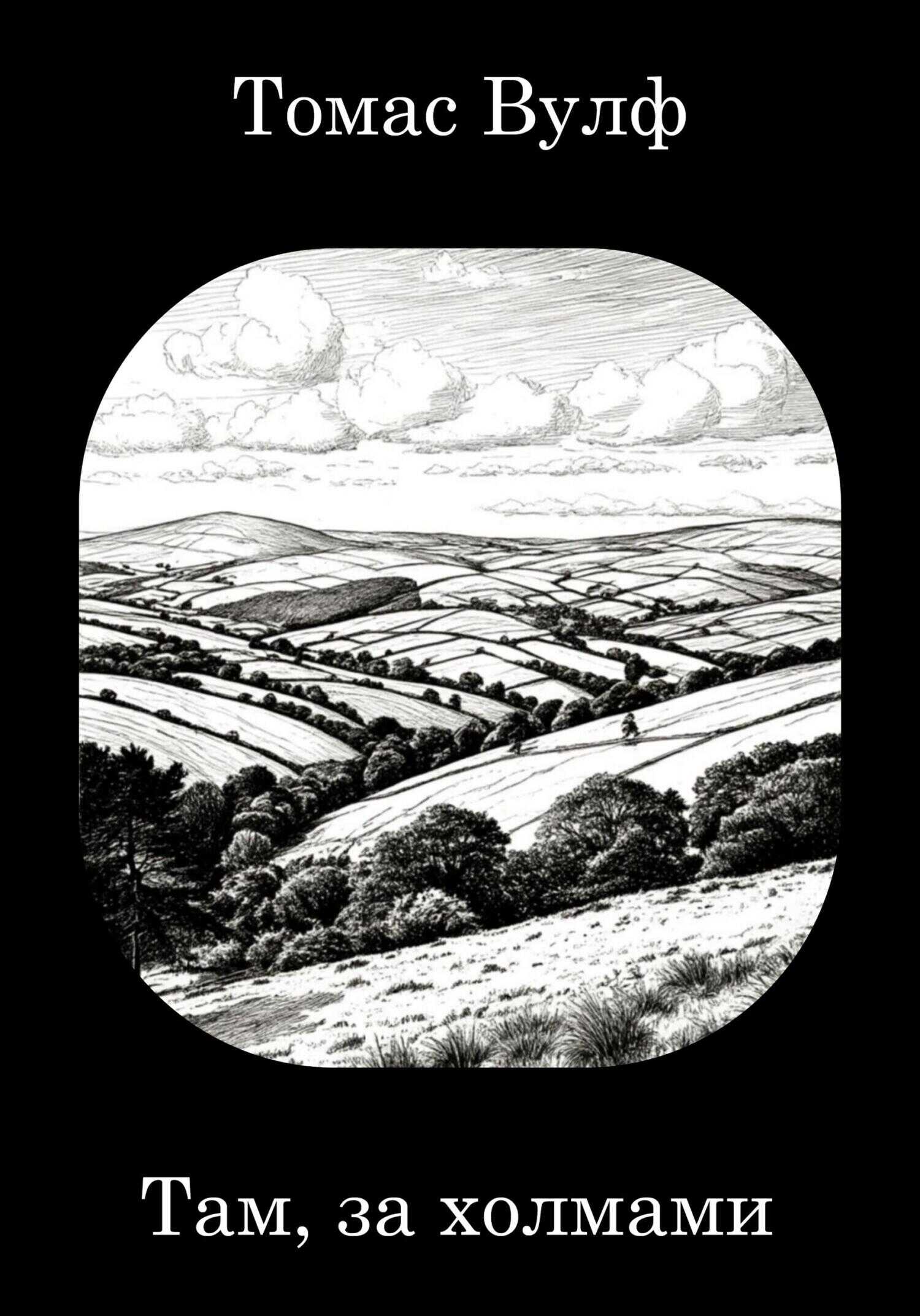 Там, за холмами - Томас Клейтон Вулф