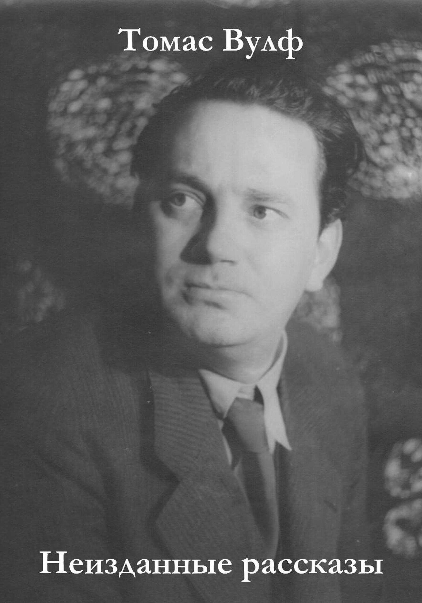 Неизданные рассказы - Томас Клейтон Вулф