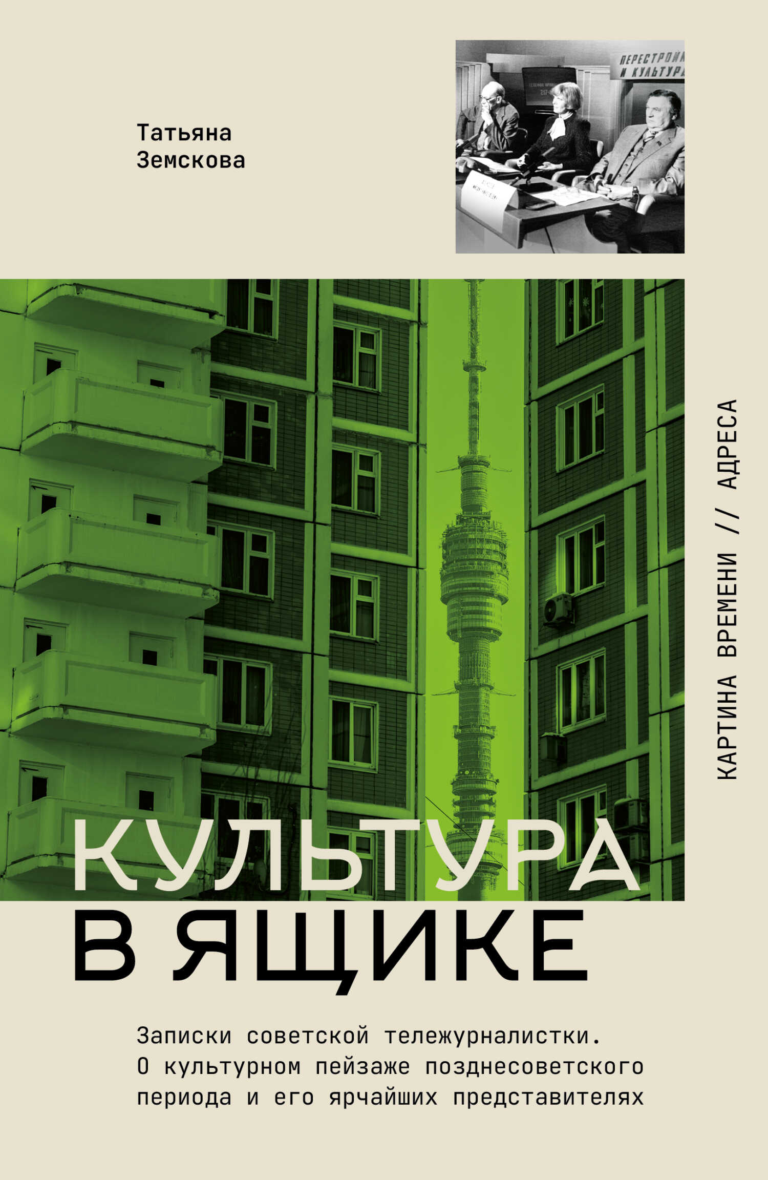 Культура в ящике. Записки советской тележурналистки - Татьяна Сергеевна Земскова
