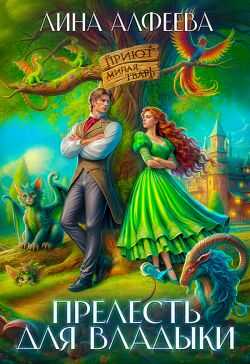 Прелесть для владыки, или Хозяйка приюта «Милая тварь» - Лина Алфеева