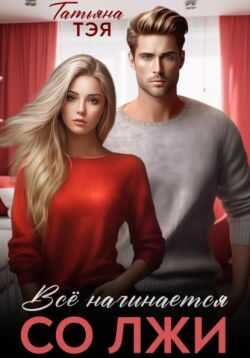 Измена. Всё начинается со лжи - Татьяна Тэя