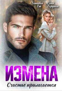 Измена. Счастье прилагается  - Татьяна Тэя