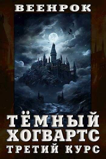 Тёмный Хогвартс. Третий курс - ВеенРок