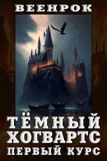 Тёмный Хогвартс. Первый курс - ВеенРок