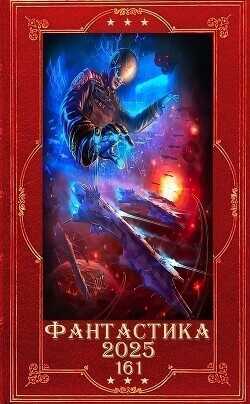 "Фантастика 2025-161". Компиляция. Книги 1-16  - Бачурова Мила